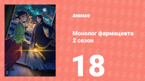 Монолог фармацевта 2 сезон 18 серия (аниме-сериал, 2025)