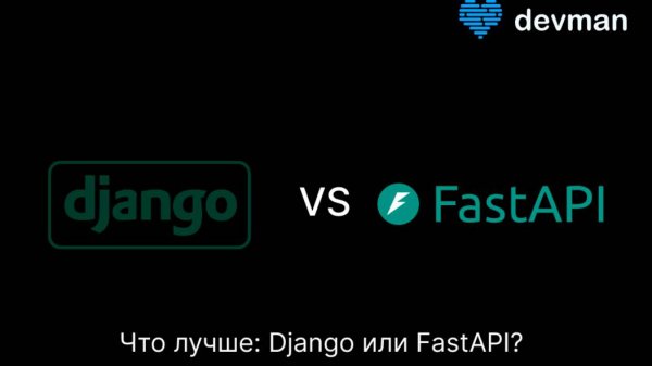 Что лучше: FastAPI или Django?
