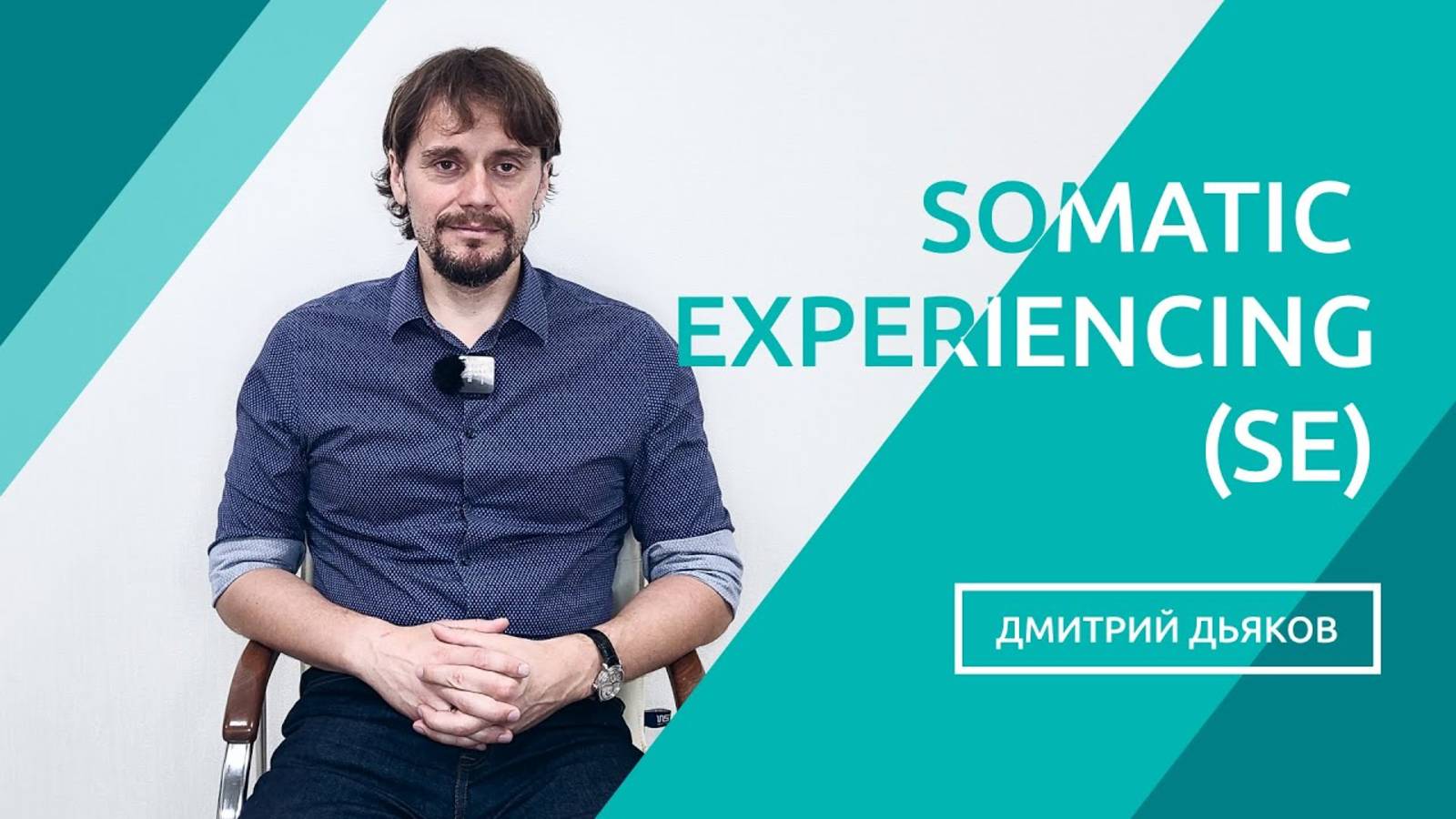 Somatic Experiencing (SE). Метод соматического переживания - эффективный метод в терапии ПТСР