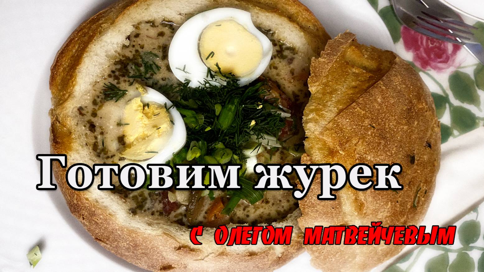 Готовим журек с Олегом Матвейчевым смотреть онлайн