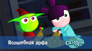 Сандра - сказочный детектив, 1 сезон, 48 серия