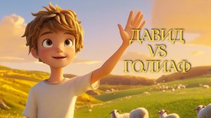 Давид и Голиаф. Библейская история победы веры над силой