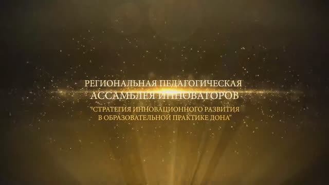 ПЕДАГОГИЧЕСКАЯ АССАМБЛЕЯ ИННОВАТОРОВ - 2015 -1