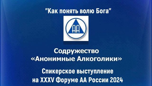 "Как понять Волю Бога". Игорь Историк. Спикерское на XXXV Форуме АА России в Саратове смотреть онлайн