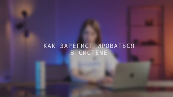 САМО: от регистрации до ПРО. Регистрация