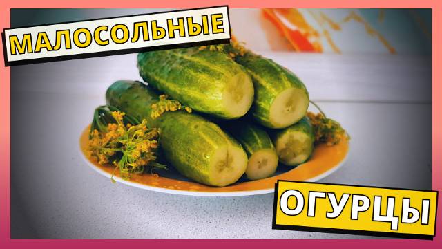 10 минут вашего времени и малосольные огурчики готовы. Простой рецепт малосольных огурцов в банке.
