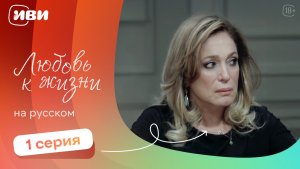 Любовь к жизни  — 1 серия | Русская озвучка