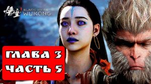 BLACK MYTH WUKONG (Тёмный миф Укун) прохождение глава 3 часть 5