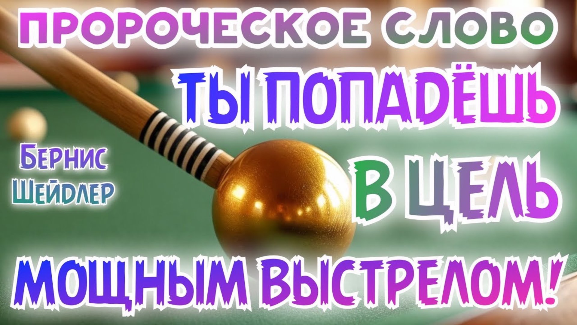 ПРОРОЧЕСКОЕ СЛОВО: ТЫ ПОПАДЁШЬ В ЦЕЛЬ МОЩНЫМ ВЫСТРЕЛОМ!
Бернис Шейдлер смотреть онлайн