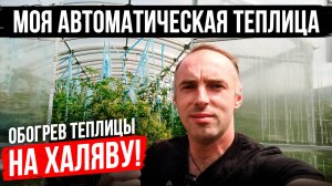 Автоматическая Теплица с Обогревом