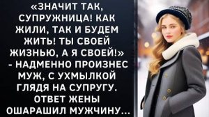 Истории из жизни|Значит так, супружница!|Аудио рассказы|Аудиокниги слушать онлайн|Жизненные истории