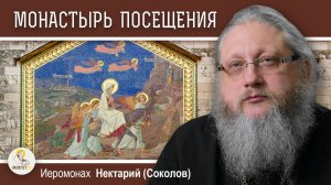 ЭЙН - КАРЕМ #2.  Монастырь Посещения. Иеромонах Нектарий (Соколов)