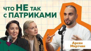 Арсен Мкртчян - тот самый блогер с Патриков | Маме не Показывай! #podcast  #отношения #блогер #юмор