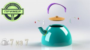 Обучающие видео 59. Сборка чайника. Компас-3D