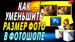 Как уменьшить размер фото в Фотошопе. Меняем разрешение изображения с сохранением пропорций