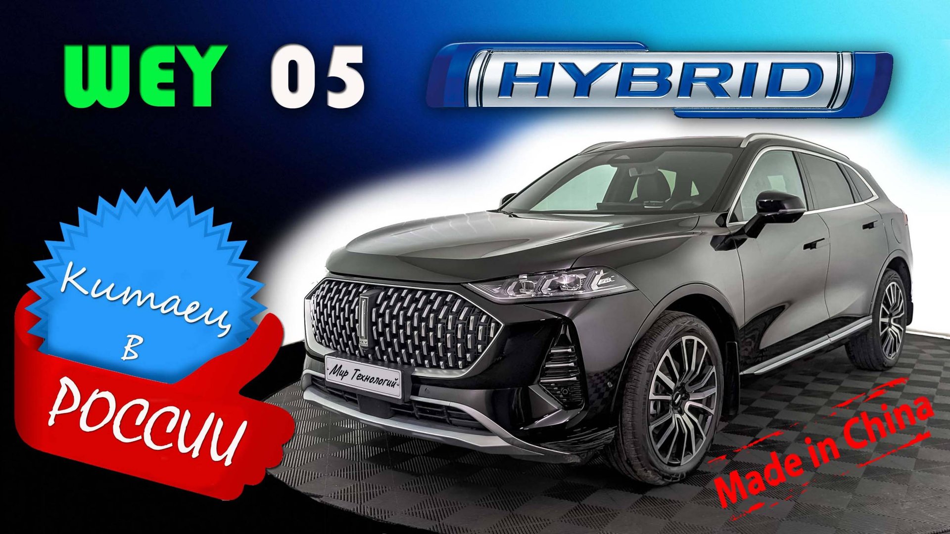 WAY 05 (2025) — Китайский гибрид за 6.5 млн: стоит ли брать? смотреть онлайн