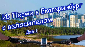 Пермяк-велосипедист в Екатеринбурге. День 1. Велопрогулка по берегу реки Патрушихи.