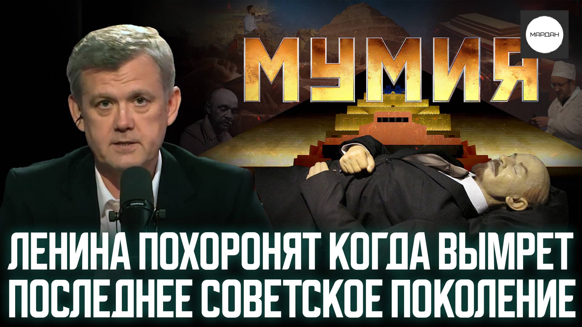 ЛЕНИНА ПОХОРОНЯТ КОГДА ВЫМРЕТ ПОСЛЕДНЕЕ СОВЕТСКОЕ ПОКОЛЕНИЕ смотреть онлайн