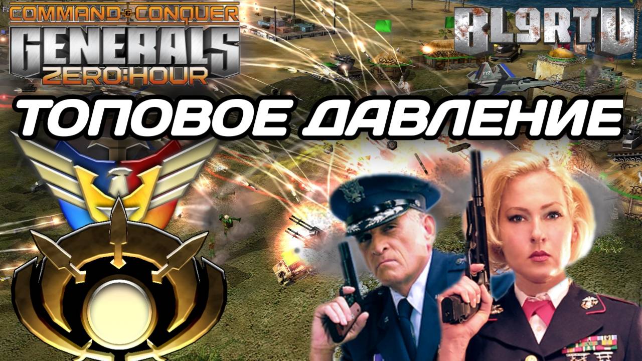 Нереальное ТЕРПЕНИЕ и постоянное ДАВЛЕНИЕ МАСТЕРОВ в GENERALS ZERO HOUR смотреть онлайн