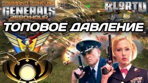 Нереальное ТЕРПЕНИЕ и постоянное ДАВЛЕНИЕ МАСТЕРОВ в GENERALS ZERO HOUR