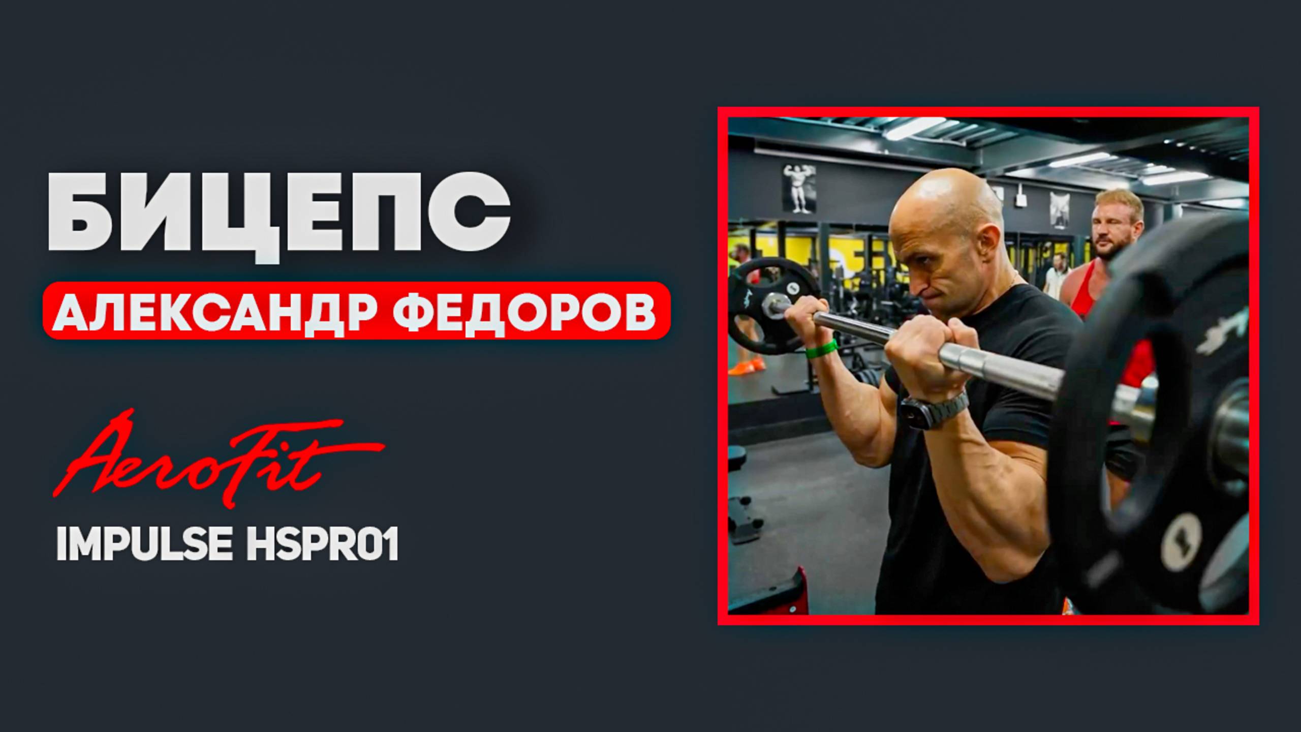 Ищем ПИК БИЦЕПСА с Александром Федоровым HSPR01 смотреть онлайн