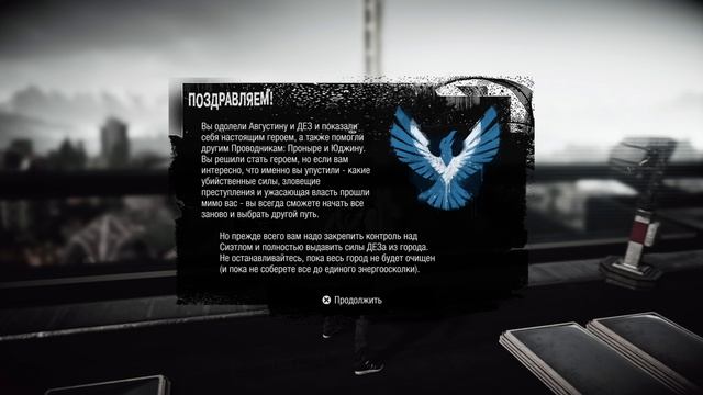 inFAMOUS Second Son Примирение