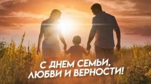 С днём семьи, любви и верности. Музыкальная открытка поздравление.