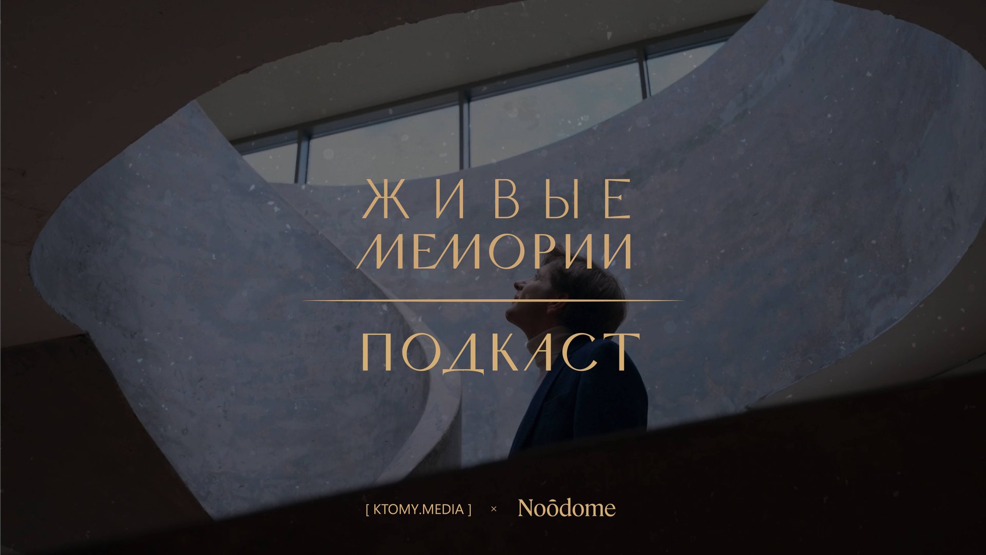 Подкаст о памяти и том, как она работает | Живые Мемории |Трейлер