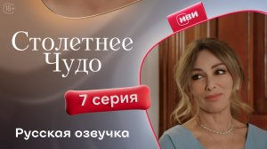 Столетнее чудо | 7 серия на русском языке