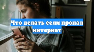 Что делать если пропал интернет
