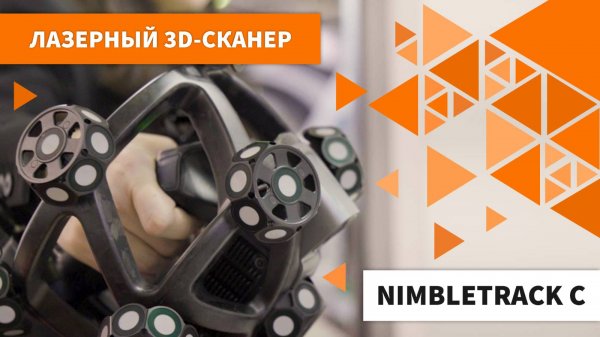 Лазерный 3D-сканер AM.TECH NimbleTrack C