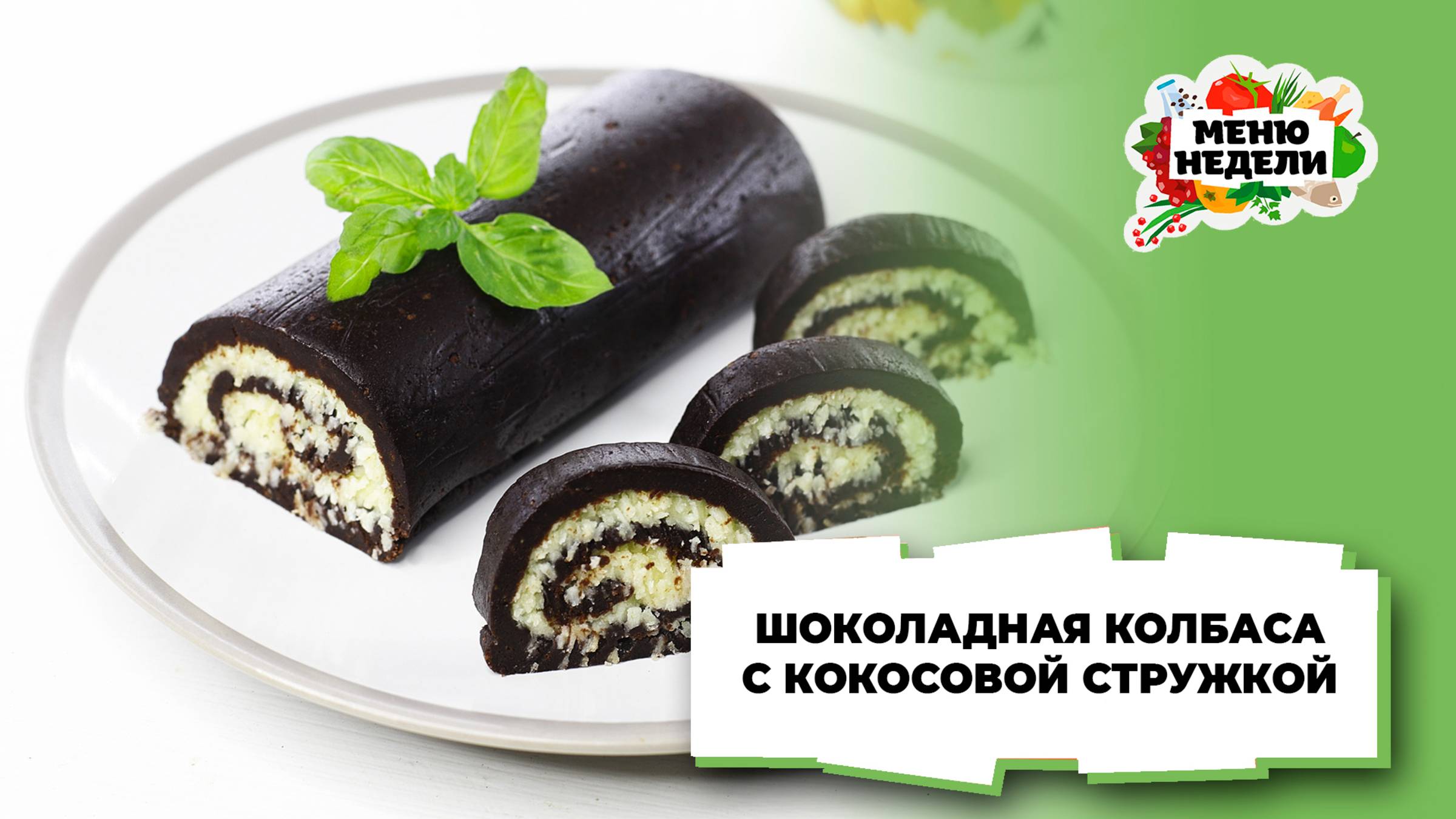 💥Шоколадная колбаса с кокосовой стружкой | Меню недели | Кулинарная школа смотреть онлайн