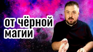 🕯️ Сильнейший Сеанс Снятия Порчи — Освобождение от Порчи, Проклятий и Негативных Программ