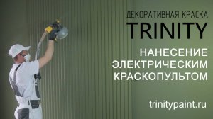 Нанесение декоративной краски с помощью краскопульта