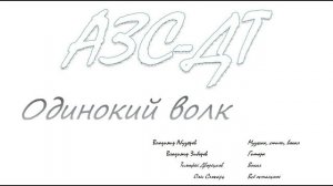Одинокий волк - Владимир Абузяров