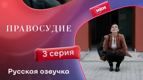 Правосудие (Приговор) | 1 сезон 3 серия | русская озвучка