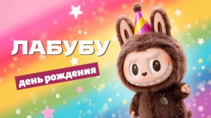 ЛАБУБУ празднует день рождения! 🎂✨🎉