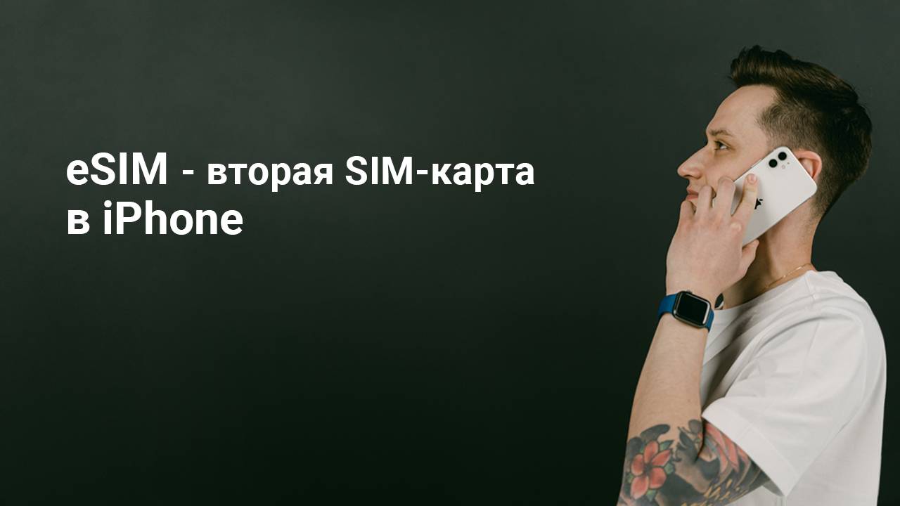 eSIM Что такое eSIM Как подключить eSIM на iPhone смотреть онлайн