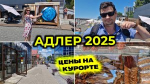 АДЛЕР 2025 🌊 Цены в СТОЛОВЫХ и на НАБЕРЕЖНОЙ 😋 Снова не удалось ИСКУПАТЬСЯ ⛔ Тестируем ПАЛАТКУ ⛺