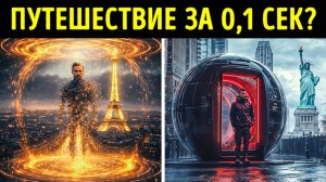 🚀 Учёные телепортировали объект на орбиту 🌌 это реально?
