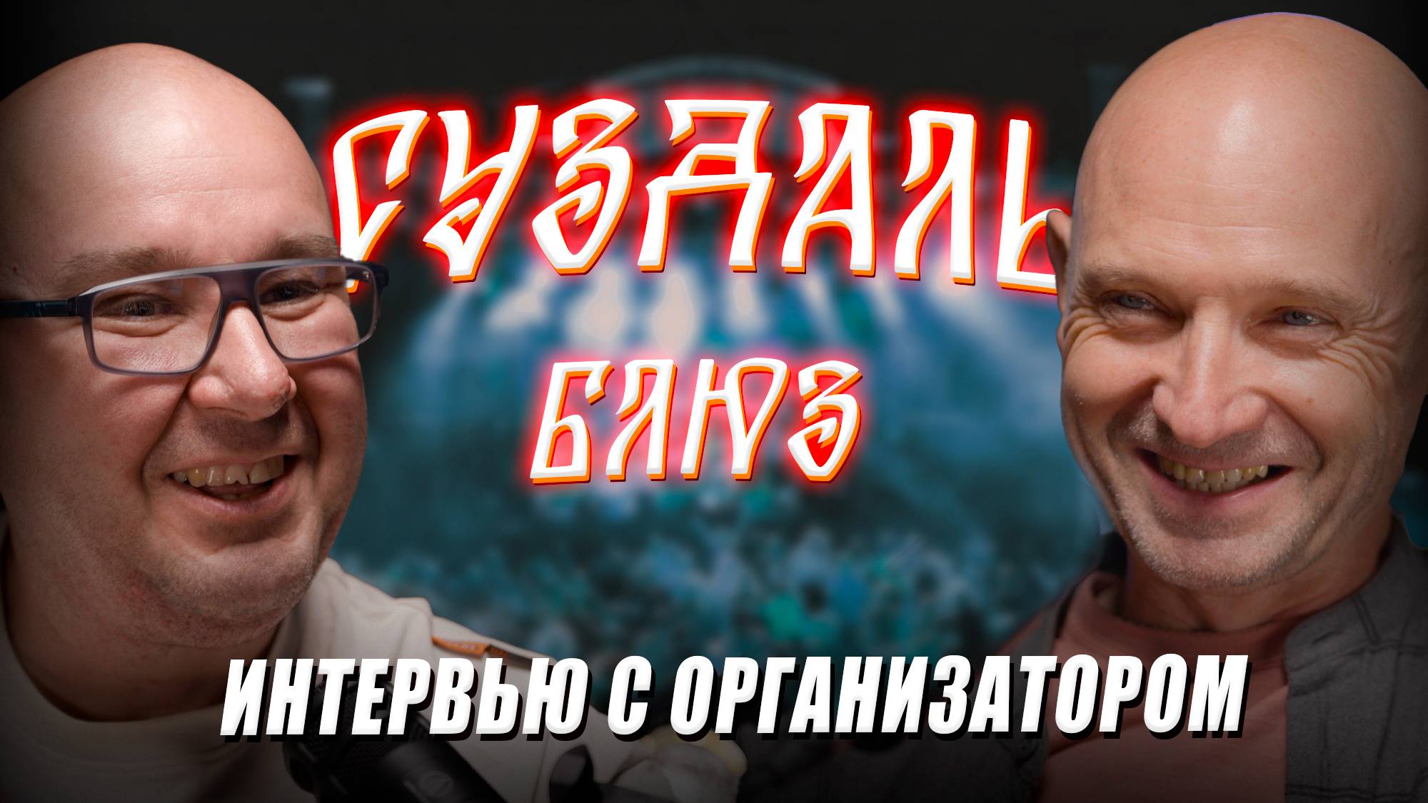 СУЗДАЛЬ БЛЮЗ 2025 - как это будет? Интервью с Максимом Привезенцевым