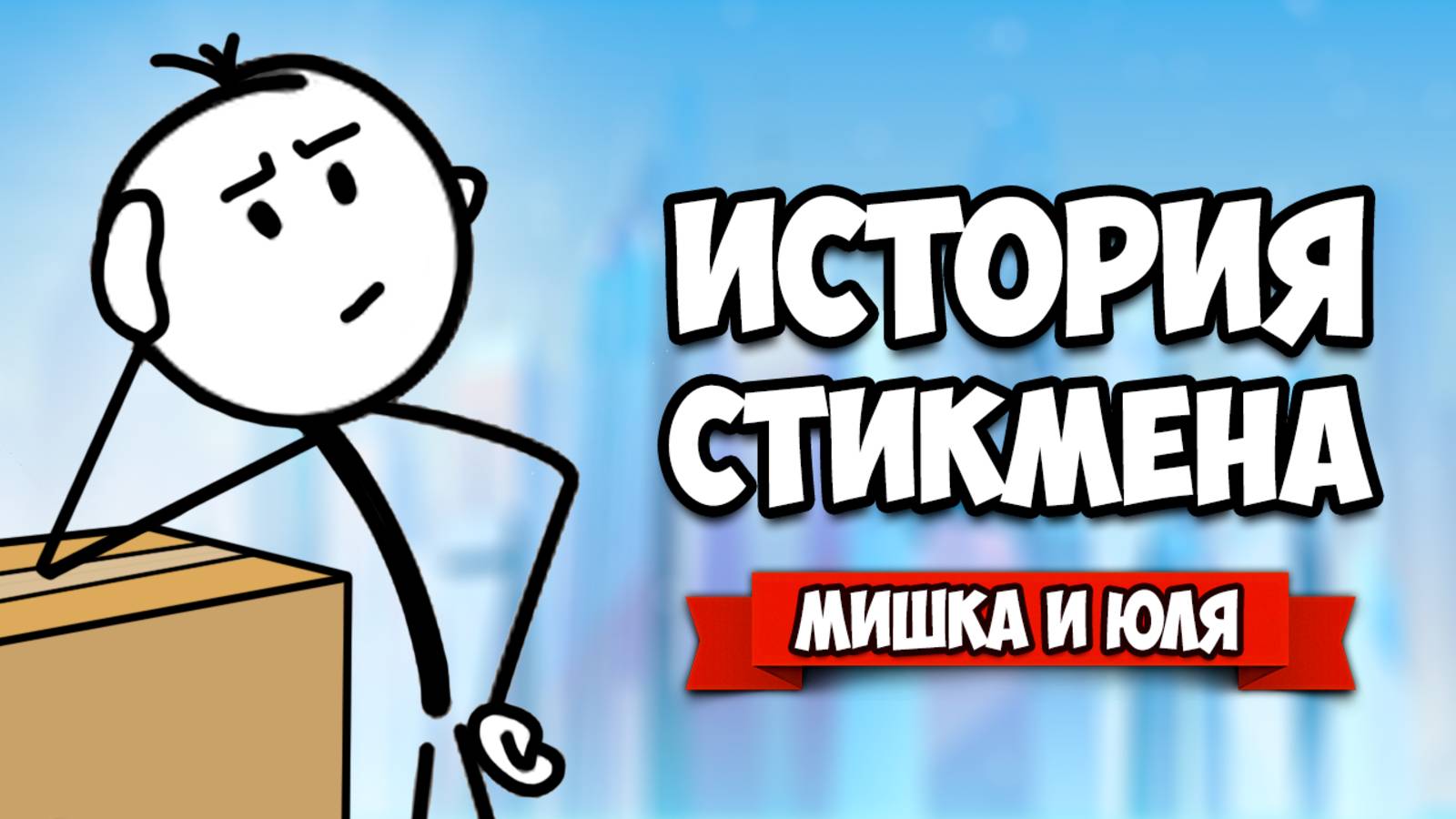 ИСТОРИЯ СТИКМЕНА - Красивое Путешествие с Загадками ♦ The Pedestrian смотреть онлайн
