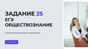 Как решать задание 25 ЕГЭ по обществознанию?