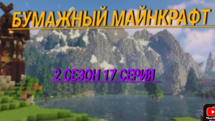 бумажный Майнкрафт 2 сезон 17 серия что придумал зомби? смотреть онлайн