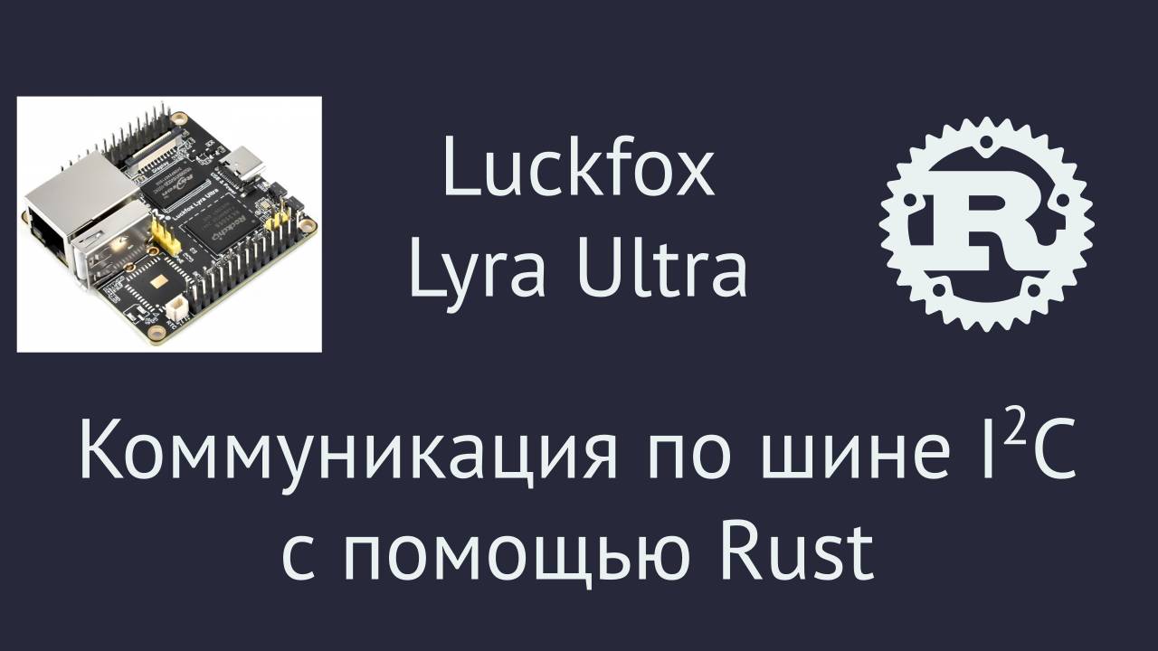 Luckfox Lyra Ultra. Настраиваем интерфейс I2C смотреть онлайн