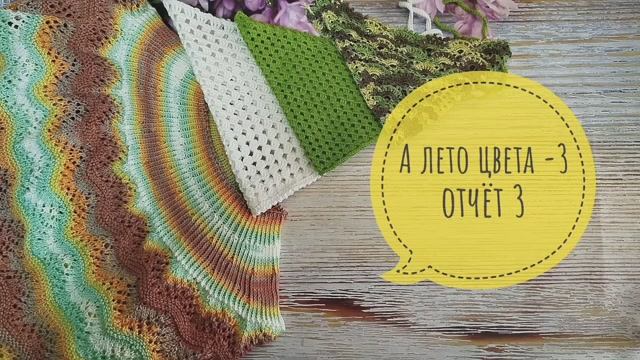 ✨Мой 3 отчёт в СП "А лето цвета-3✨Есть 4 готовые работы ✨ смотреть онлайн