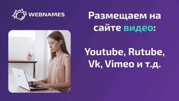 Добавляем на сайт видео из Youtube, Rutube, Vk и т.д