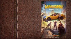 сериал Баранкины и камни силы - трейлер (Цифровой релиз 7 августа 2025, «Кинопоиск»)