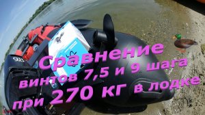 Tаймень RX 3700 НДНД c NM 9.8 винты 9 и 7.5 шага при загрузке 270 кг в кокпите.