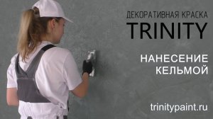 Ручные способы нанесения с помощью кельмы для венецианской штукатурки